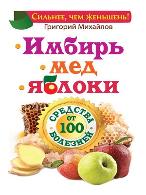 cover image of Имбирь. Мед. Яблоки. Средства от 100 болезней
